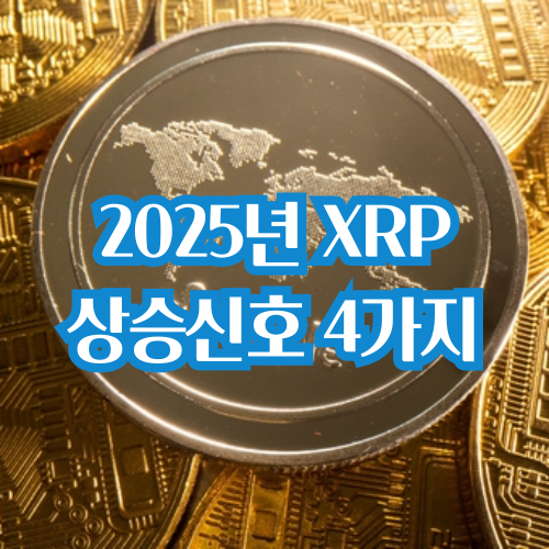  리플(XRP), 2025년 상승 신호 4가지