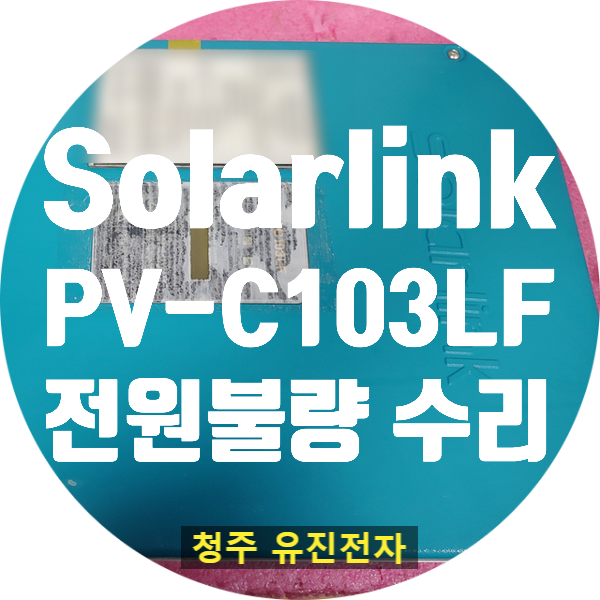  태양광 인버터 수리 Solarlink PV-C103LF 전원 안 켜지고 발전 안되는 고장 수리