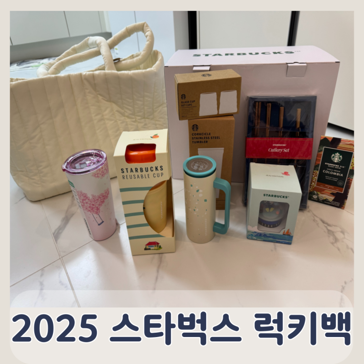  2025 스타벅스 럭키백 구성품 첫구매 후기 언박싱