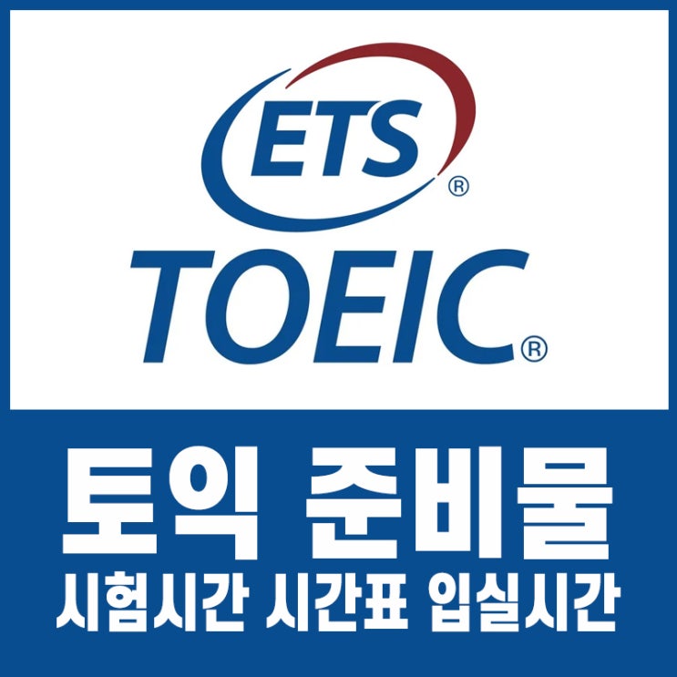  토익 준비물 시험시간 시간표 입실시간 알려드려요