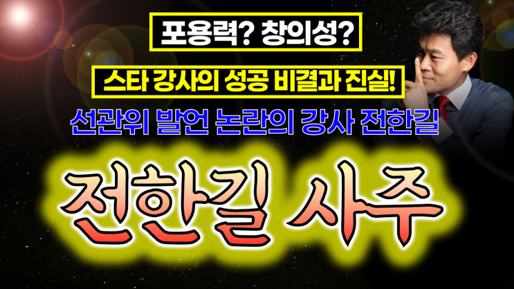 선관위 발언 논란의 강사 <b>전한길</b>, <b>논란</b>의 중심에 선 그의... 