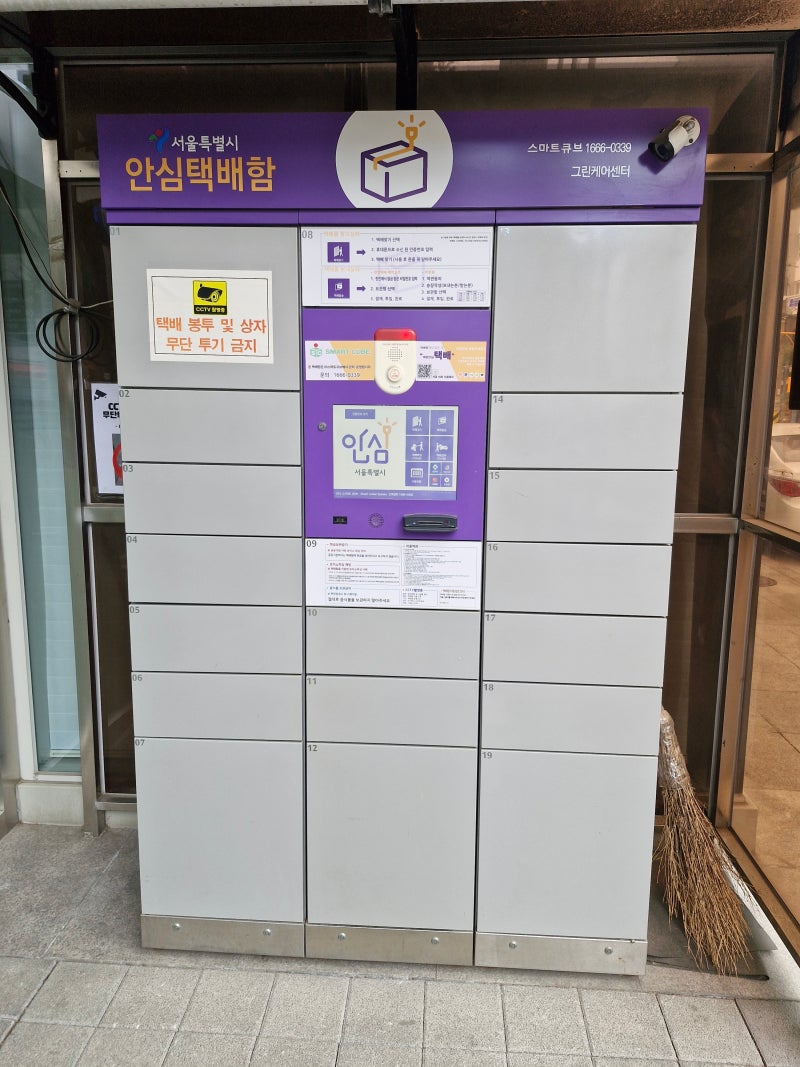 서울시 안심택배함 이용방법 사용후기
