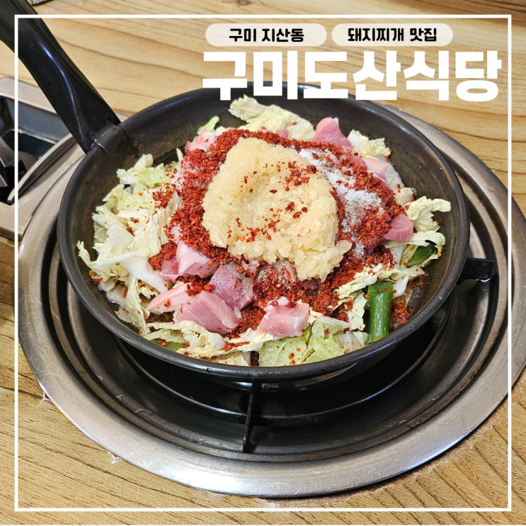  구미 지산동 돼지찌개 근본 맛집 단일메뉴 자신감, 도산식당