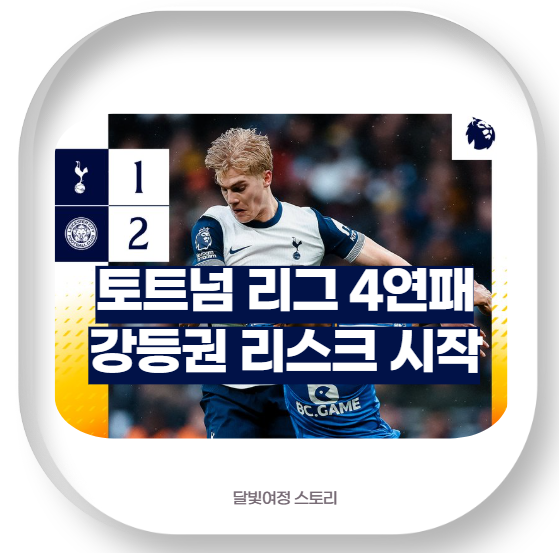 <b>토트넘</b> 강등 위기, 2500억 손실 폭탄: 손흥민의 이적 가능성과... 