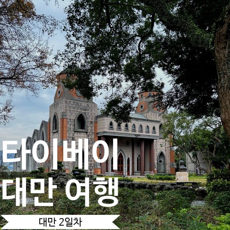  [대만여행 2일차] 혼자 다녀온 타이베이 여행 - 타이베이엑스포 원산공원,대만 시립 미술관,단수이 구 일대 (단수이 먹자골목, 홍마오청, 진리 대학교, 연인의 다리, 워런마터우)
