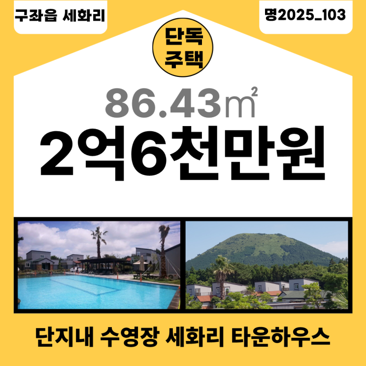  【매매】 단지내 수영장 세화리 타운하우스_명2025_103