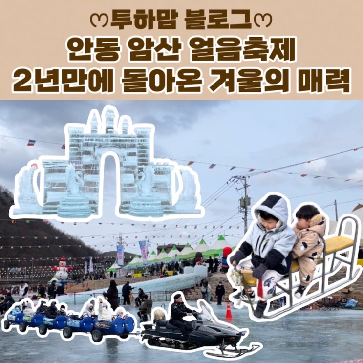  [안동 암산 얼음축제] 2년 만에 돌아온 겨울의 매력을 가득 담은 얼음축제 후기