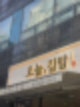 [서울 잠실]방이동 먹자골목 혼밥하기 딱 좋은 오늘, 김밥 + 메뉴판