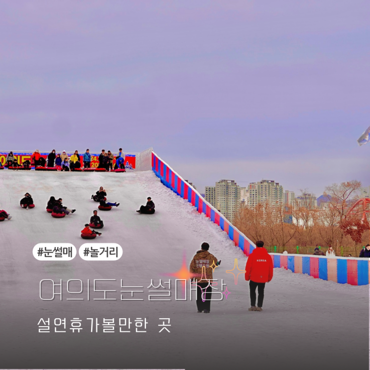  서울 설연휴 가볼만한 곳 추천 여의도 눈썰매장 주차, 입장료, 할인