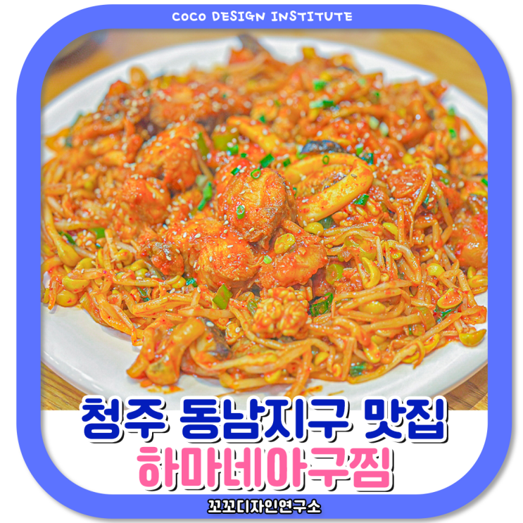  청주 동남지구 맛집 하마네아구찜 풍성한 적지않소