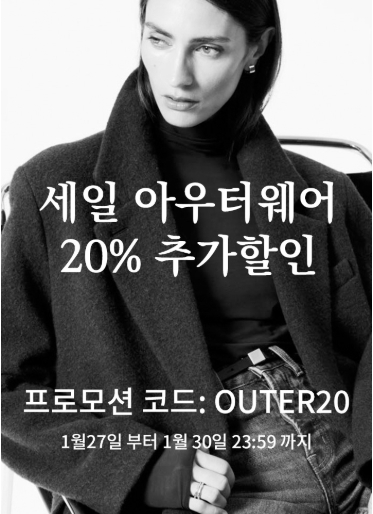  [세일정보] 앤아더스토리즈 최대 70% 할인 이번주까지 진행중