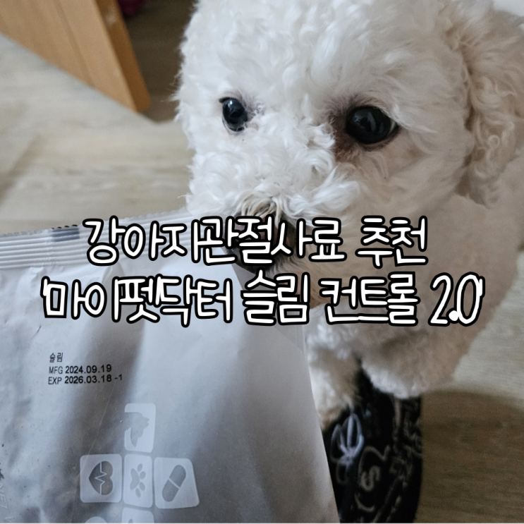  강아지관절사료 추천 '마이펫닥터 슬림 컨트롤 2.0' | 관절케어와 체지방 감소에 좋은 사료