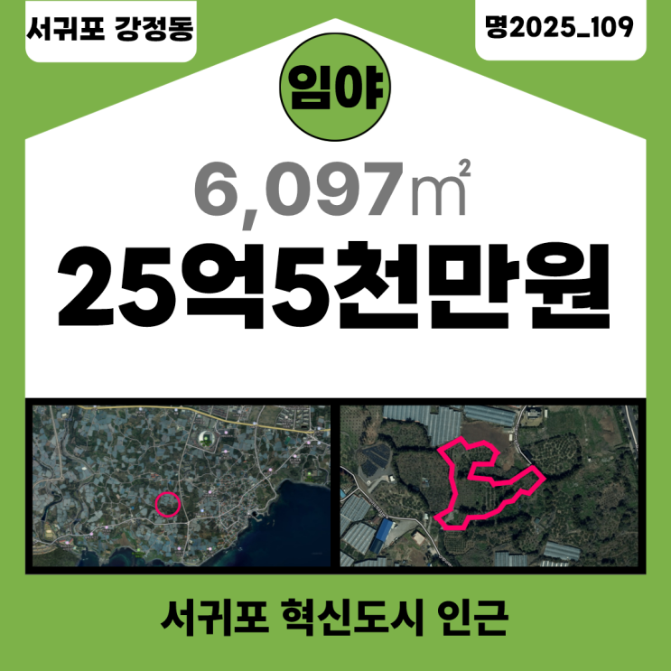  【매매】 서귀포 혁신도시 인근 6,097 토지 매매_명2025_109