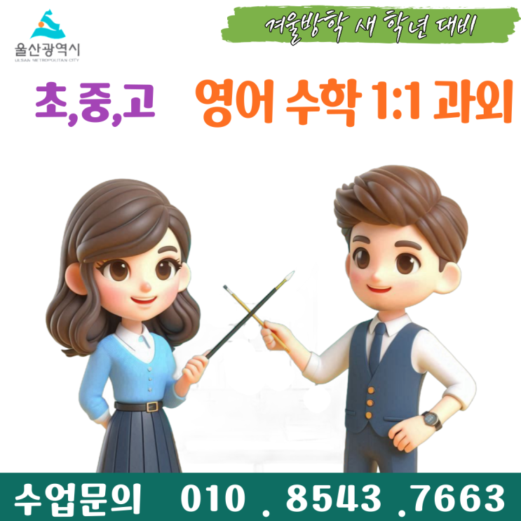  울산 서동과외 겨울방학 공부