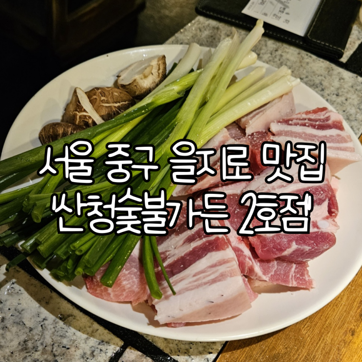  서울 중구 을지로 맛집 '산청숯불가든 을지로 2호점' 방문 및 캐치테이블 예약 후기