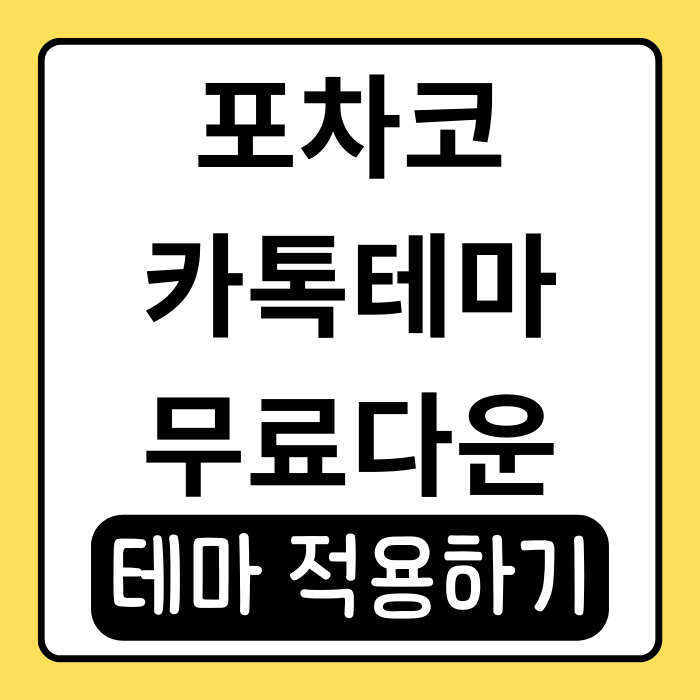 포차코 카톡테마 적용법, 귀여운 분위기로 카톡 꾸미기 포차코 카톡테마 적용법, 귀여운 분위기로 카톡 꾸미기