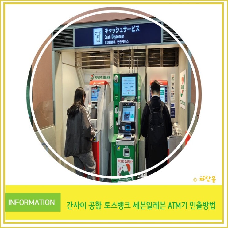  일본 오사카 자유여행 간사이 공항 토스 뱅크 환전 세븐일레븐 ATM 엔화 인출 방법 꿀팁