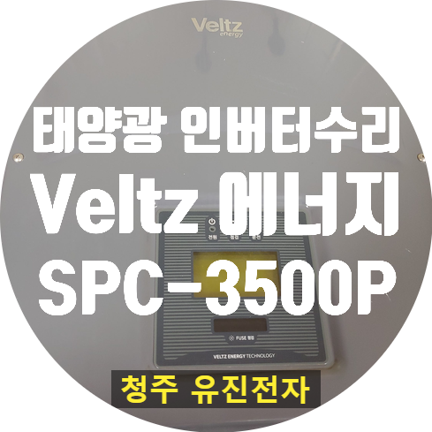  태양광 인버터 수리 / Veltz SPC-3500P 발전 안되는 고장 수리