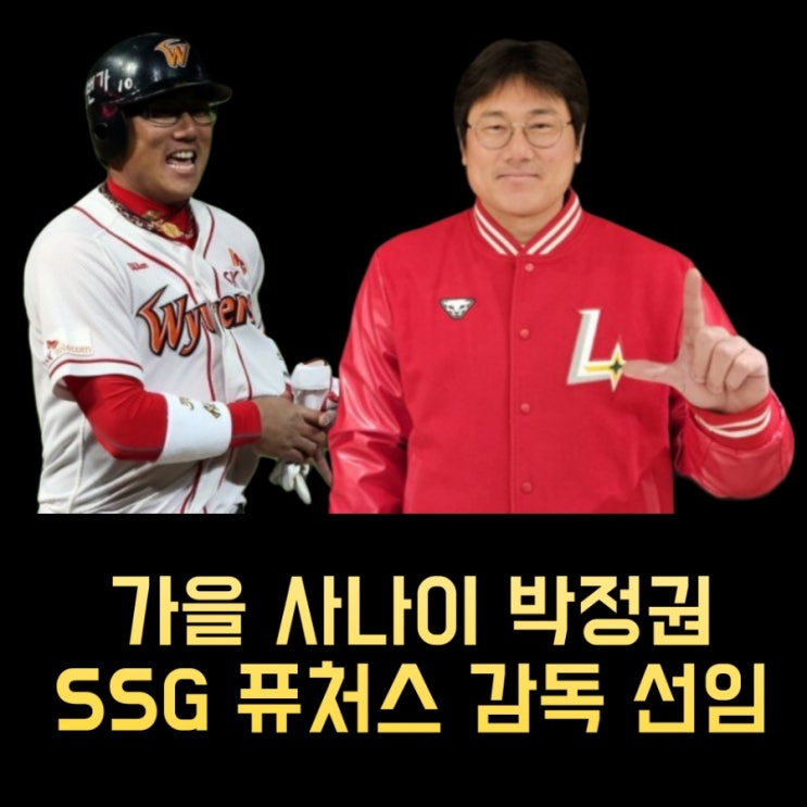 <b>SSG</b> 랜더스 <b>박정권</b> <b>퓨처스 감독</b> 프로필 통산기록