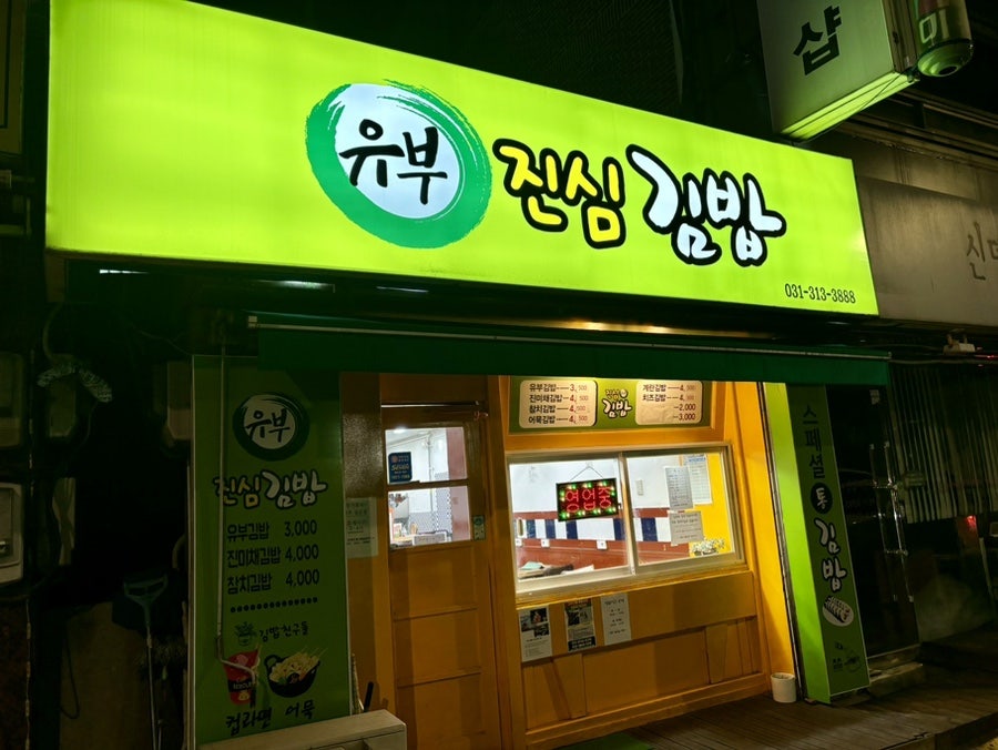 유부진심김밥 사진 1