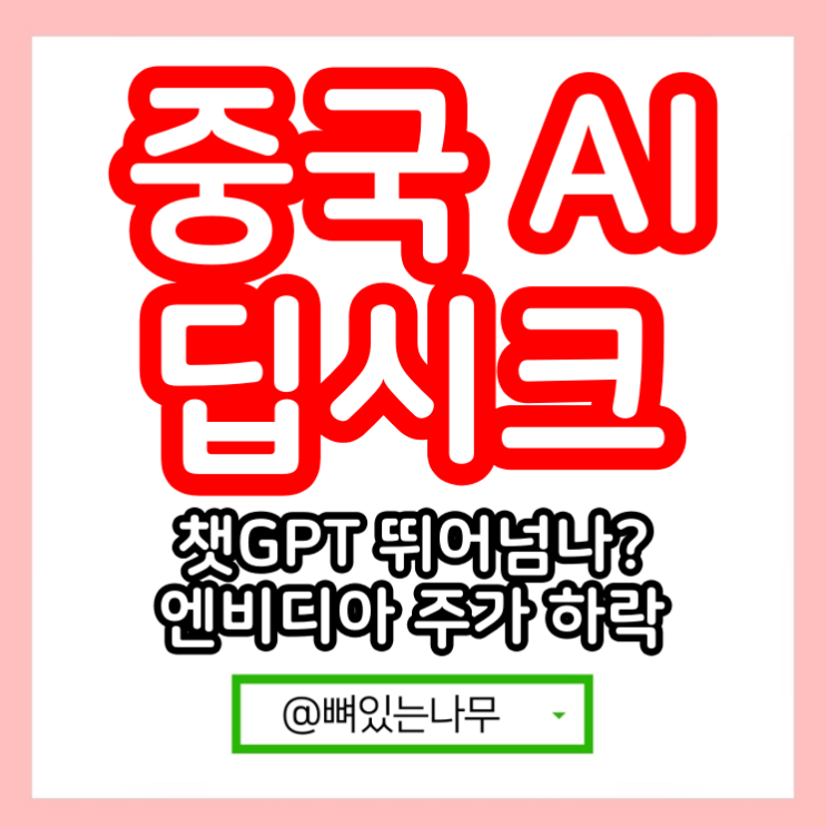 중국 AI <b>딥시크</b> deepseeek <b>가성비</b> 중국판 챗GPT 논란... 