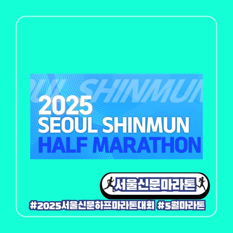  2025 서울신문 하프마라톤 대회 얼리버드 5월 봄 일정 코스 주차