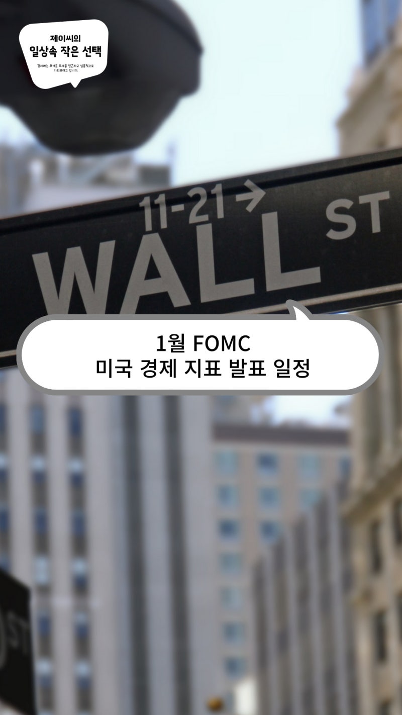 1월 FOMC와 미국 경제 지표 발표 일정, 투자자의 눈으로 본 미국 증시 : 네이버 블로그