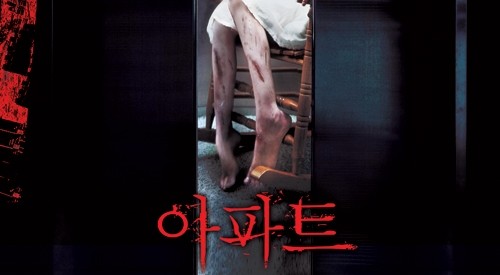  647. 영화 <아파트 (Apartment, 2006)>