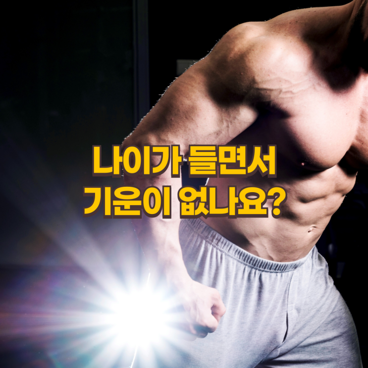  남성 필수! 전립선 영양제로 건강과 자신감을 동시에 지키세요!