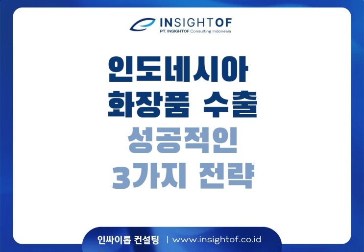  인도네시아 화장품 시장 진출: 성공적인 전략 3가지 (BPOM 화장품 인허가)