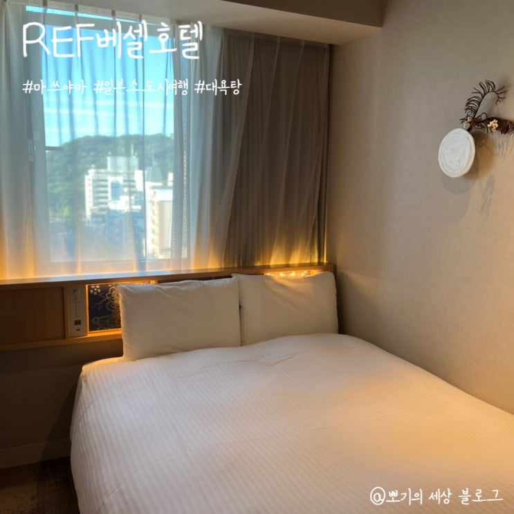  [여행]마쓰야마 숙소 REF 베셀 호텔 숙박 후기(대욕탕, 조식)