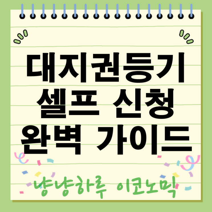  대지권등기 셀프 신청 방법 서류부터 절차까지 완벽 가이드 비용은?