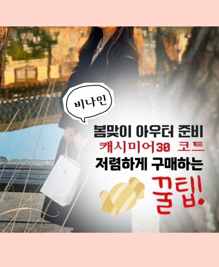  2025 봄 아우터 준비 | 20대 30대 캐시미어 코트 자체제작 쇼핑몰 <비나인> 후기