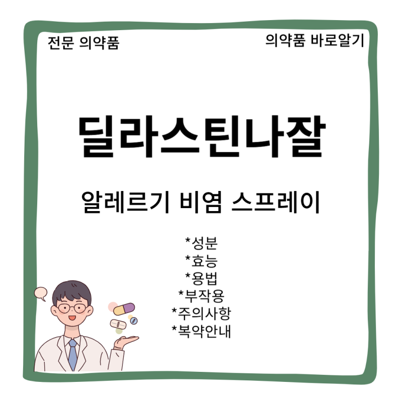 [전문 의약품]딜라스틴나잘스프레이(Dylastine Nasal Spray.) 효능 용법 부작용