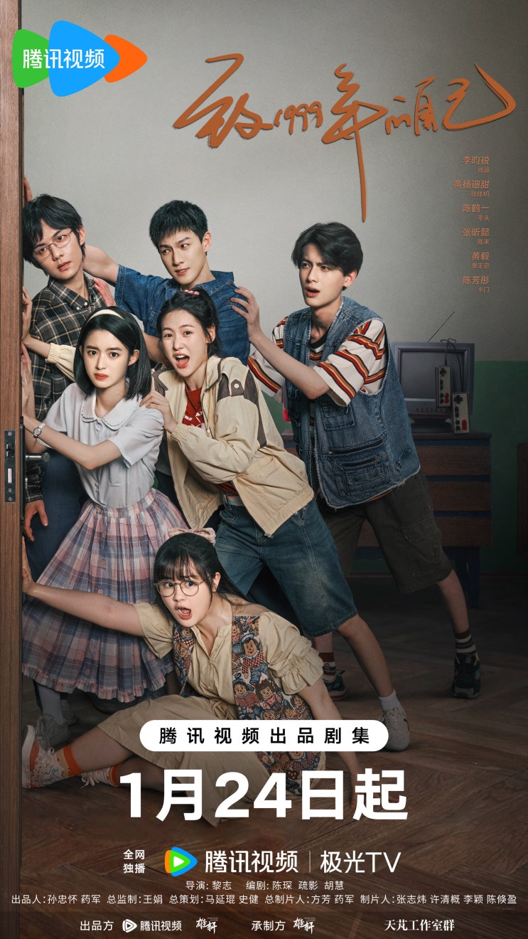  중드 <치1999년적자기> 이윤예,황양전첨,진학일 ㅣ 등장인물, 줄거리, 정보