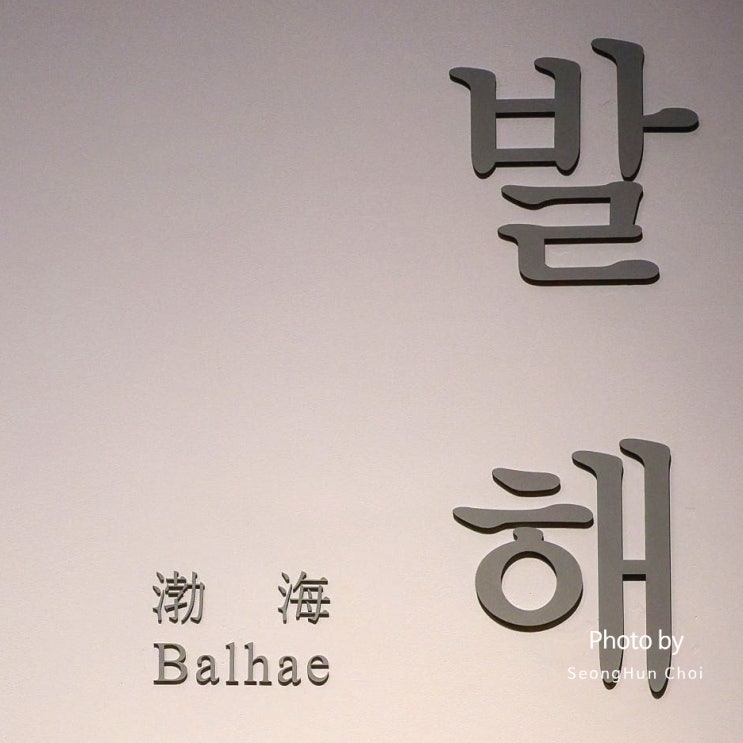  국립중앙박물관 발해실: 고구려의 계승과 해동성국의 찬란한 문화