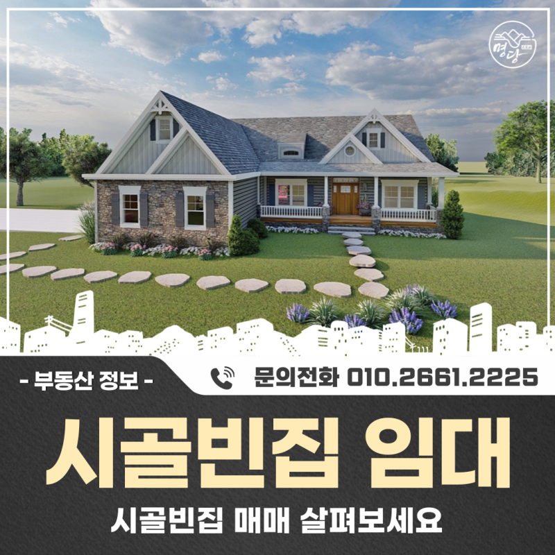 시골빈집 임대, 매매 살펴보세요