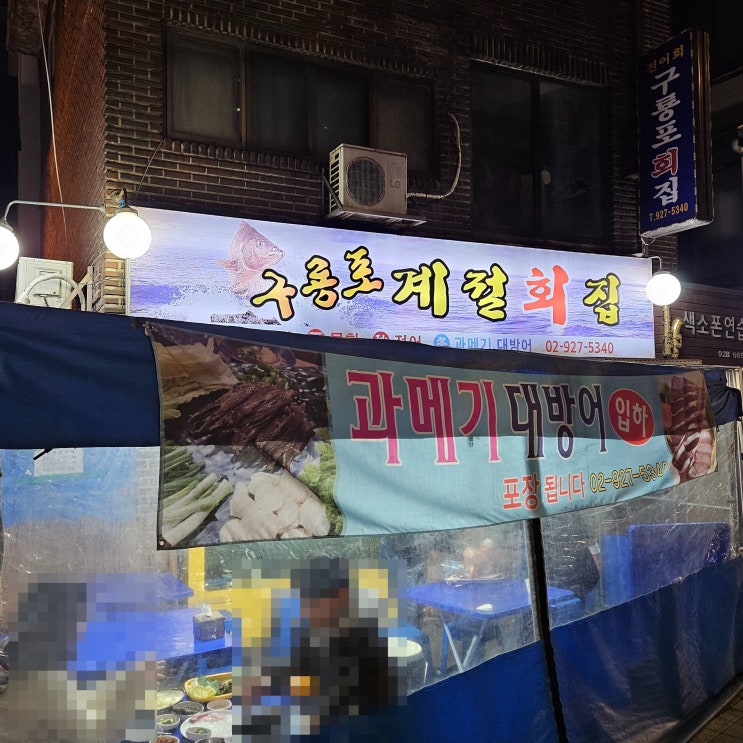  내돈내산! 성신/보문 대방어 맛집 횟집 추천, <구룡포 계절 회집>