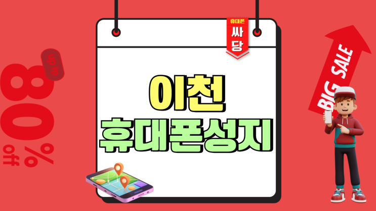 이천 휴대폰 성지 핸드폰 보조금 확실히 받아보기 이천 휴대폰 성지 핸드폰 보조금 확실히 받아보기