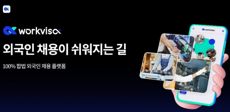  외국인고용: 워크비자 합법 외국인채용 플랫폼