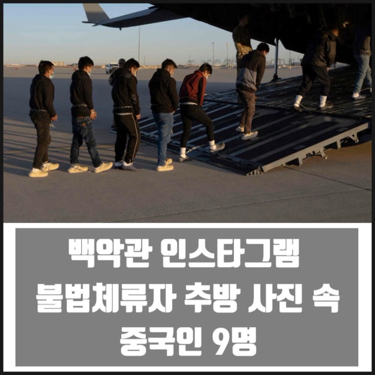 백악관 인스타그램 불법체류자 추방 사진 속 중국인 9명 백악관 인스타그램 불법체류자 추방 사진 속 중국인 9명