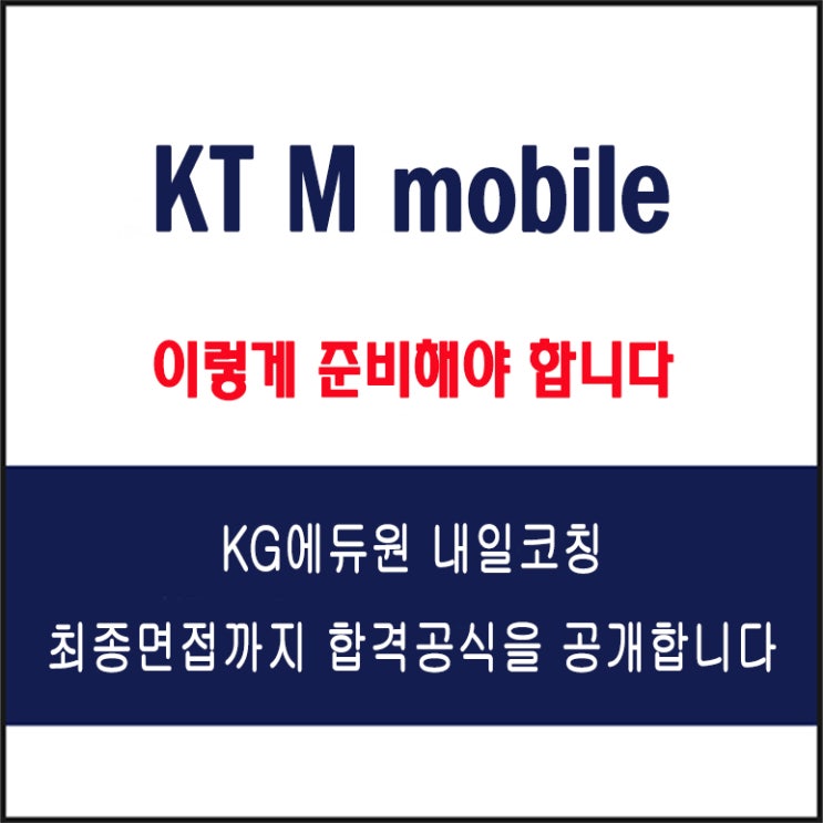  케이티 엠모바일(KT M mobile) 면접 컨설팅 학원, 면접 예상 질문과 준비 방법 및 주의할 점, KG에듀원 내일코칭