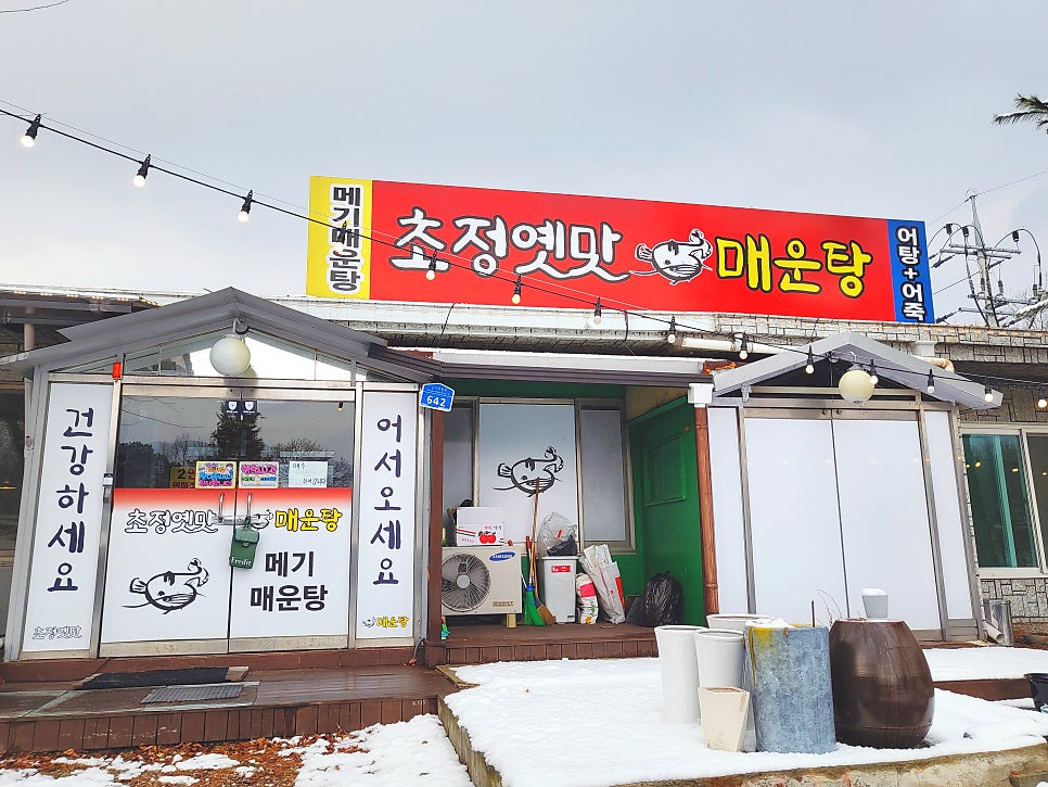 초정옛맛매운탕 사진 3