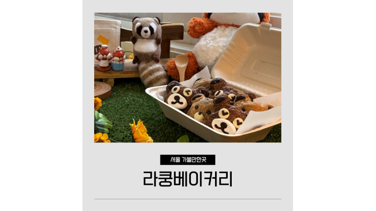 서울 베이킹 클래스 발렌타인데이 르뱅쿠키 성수동 놀거리 데이트코스 추천ㅣ솜씨당 추천코드 쿠폰 할인 서울 베이킹 클래스 발렌타인데이 르뱅쿠키 성수동 놀거리 데이트코스 추천ㅣ솜씨당 추천코드 쿠폰 할인