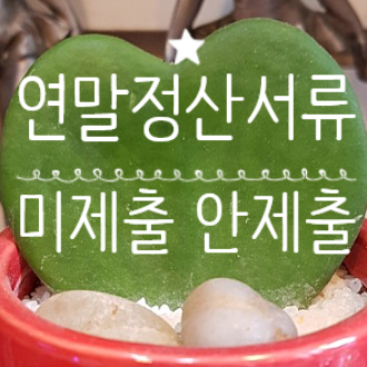 연말정산 서류 미제출 연말정산 공제신고서 미제출 연말정산 서류미제출 연말정산 공제 증명서류 필요없는 경우 2024년