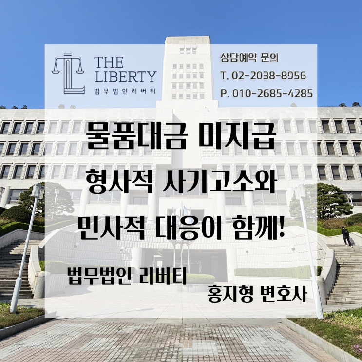  물품대금 미지급 문제에 대한 해결방안 | 형사 전문 변호사 홍지형과 함께 수립하는 법적 전략
