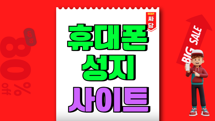 휴대폰 성지 사이트 갤럭시S25 지원금 확인 휴대폰 성지 사이트 갤럭시S25 지원금 확인