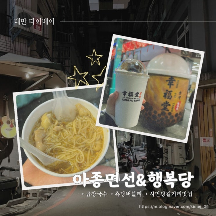  대만 타이베이 시먼딩 길거리 맛집 아종면선 곱창 국수 행복당 운세