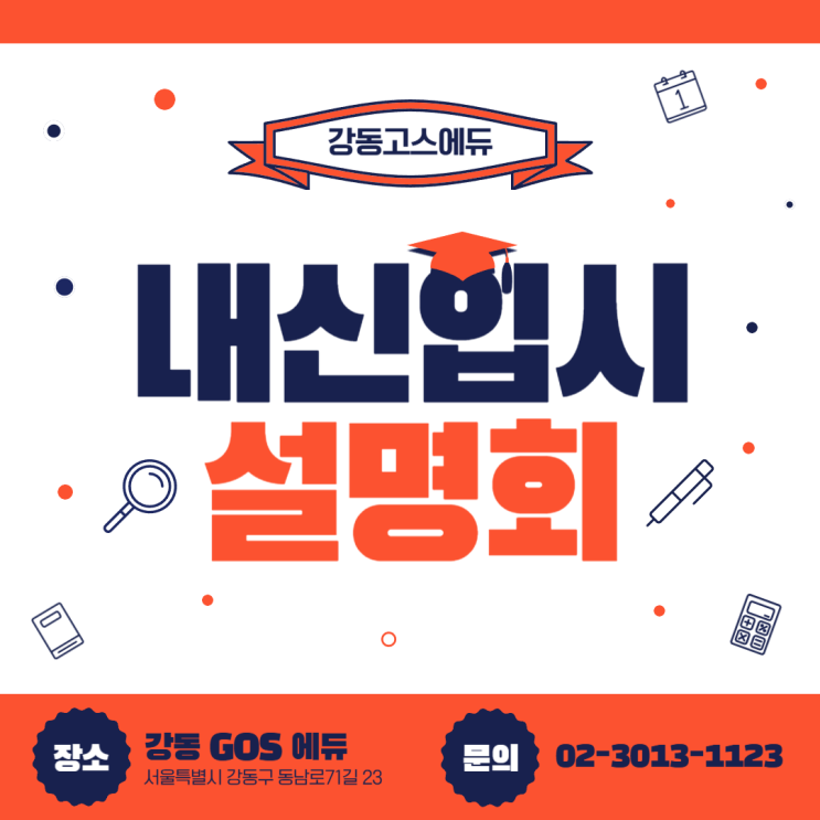  [강동 고스 에듀] 예비 고1 설명회 일정 및 네이버 폼 안내