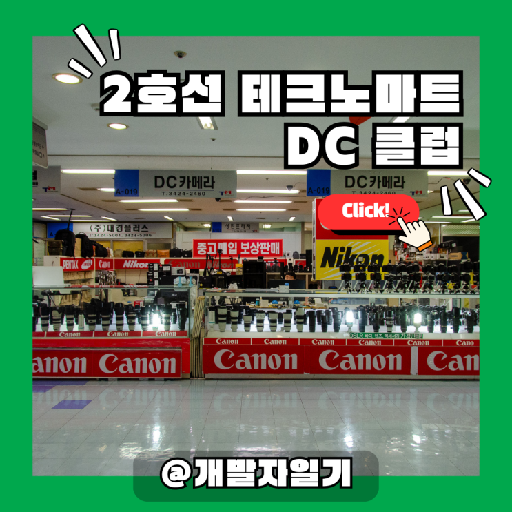  2호선 테크노마트 DC클럽, 중고카메라 사고 팔 땐 여기가 정답!
